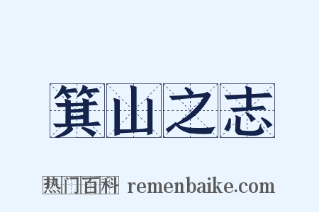 箕山之志是什么意思的图片